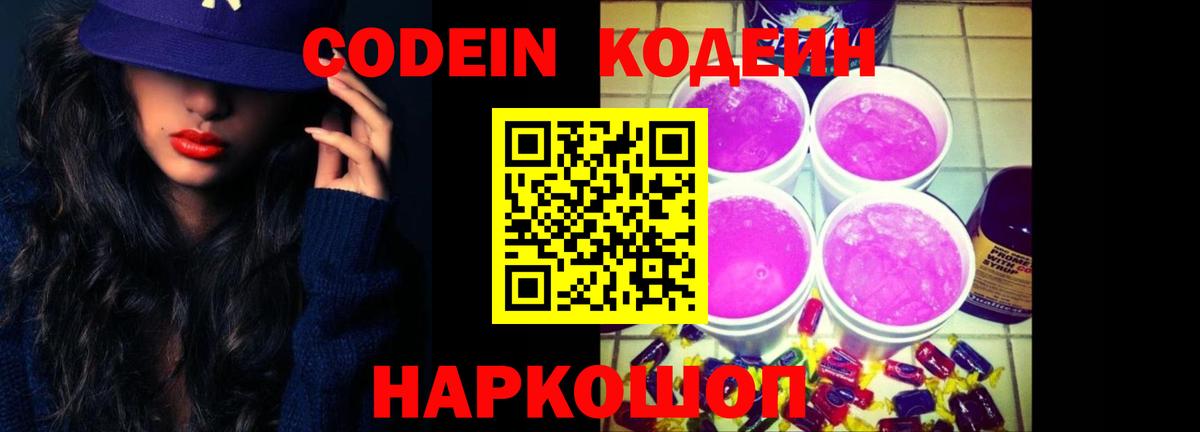 Кодеин Purple Drank  Кодеин напиток Lean (лин)  Вход с VPN  Свободный 
